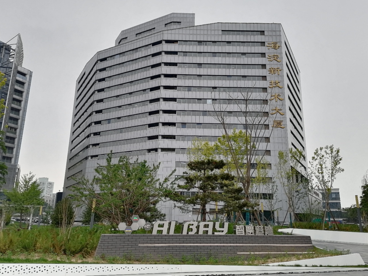 海淀新技术大厦